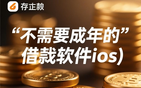 不需要成年的借钱软件ios有哪些,未成年能借的口子有哪些 不需要成年的借钱软件ios有哪些