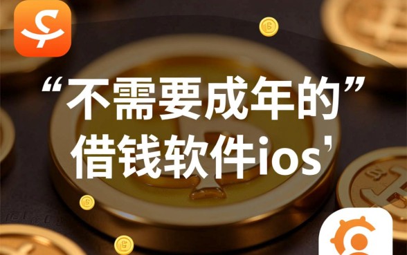 不需要成年的借钱软件ios有哪些,未成年能借的口子有哪些 不需要成年的借钱软件ios有哪些