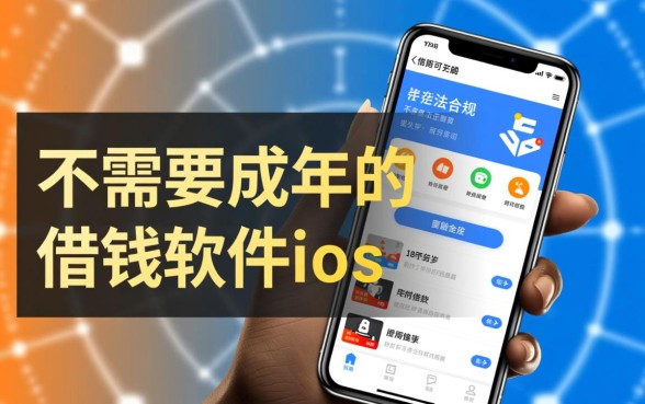 不需要成年的借钱软件ios有哪些,未成年能借的口子有哪些 不需要成年的借钱软件ios有哪些