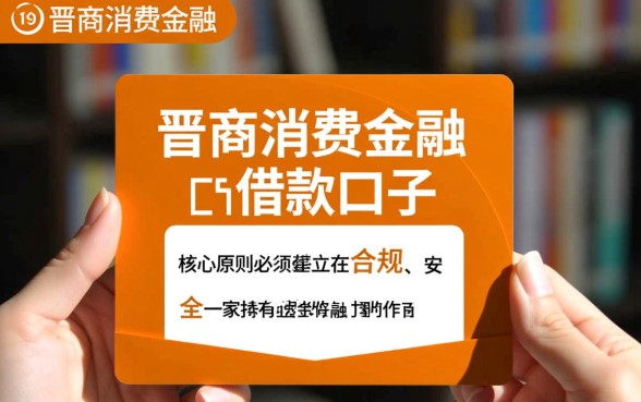 像晋商消费金融的借款口子有哪些