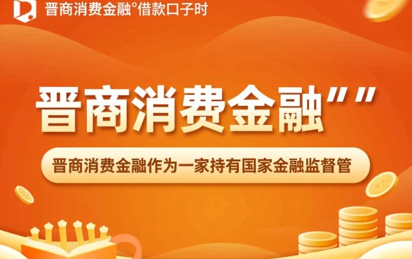 像晋商消费金融的借款口子有哪些