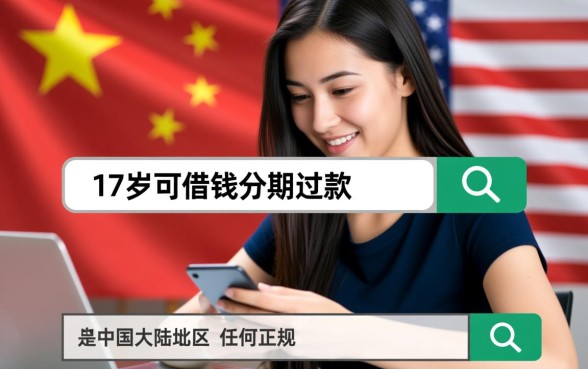 17岁可借钱分期还款的软件有哪些