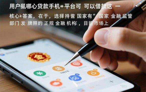 贷款手机平台有哪些可以借款