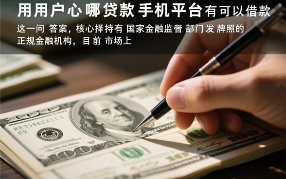 贷款手机平台有哪些可以借款