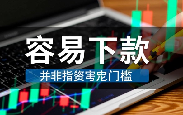 最近比较容易下的网贷有哪些