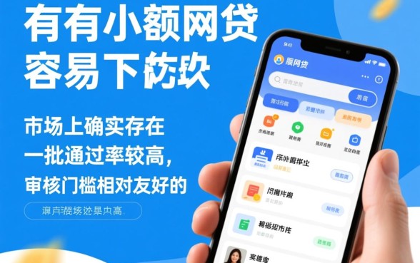 有没有小额网贷容易下的软件