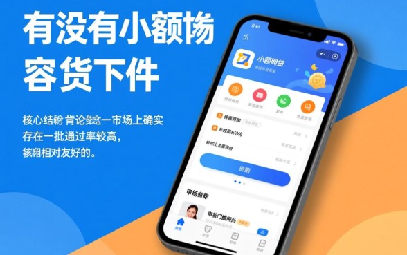 有没有小额网贷容易下的软件