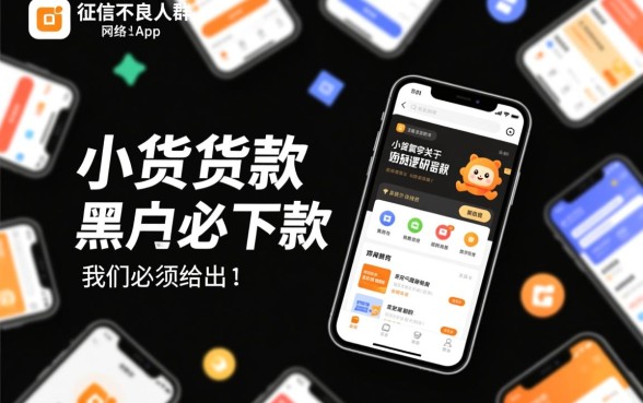 小额贷款黑户必下款的app是真的吗