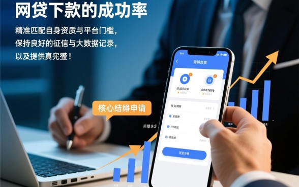 网贷怎么才能容易下款成功呢