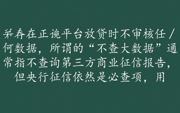 什么平台借款不查大数据记录
