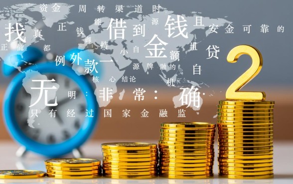 真能借到钱的小额贷款有哪些