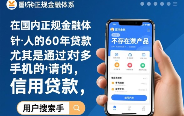手机什么贷款容易下款60年