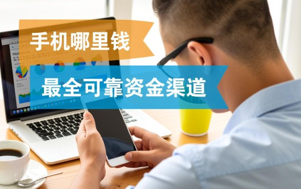 手机哪里借钱最安全最快可靠