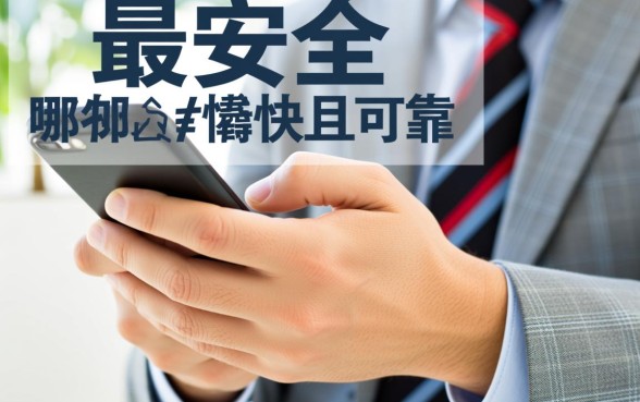 手机哪里借钱最安全最快可靠