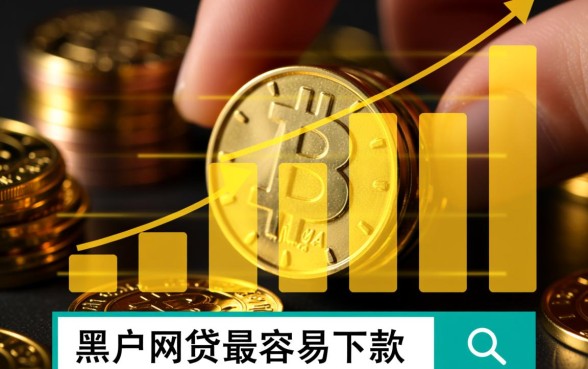 黑户网贷最容易下款的平台是