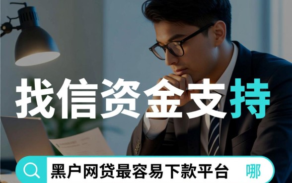 黑户网贷最容易下款的平台是