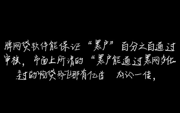 黑户能通过的网贷软件有哪些