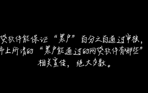 黑户能通过的网贷软件有哪些