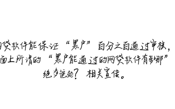 黑户能通过的网贷软件有哪些