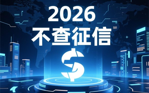 不查征信的良心网贷2026有哪些