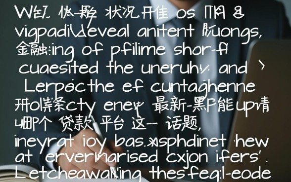 最新黑户能申请哪个贷款平台