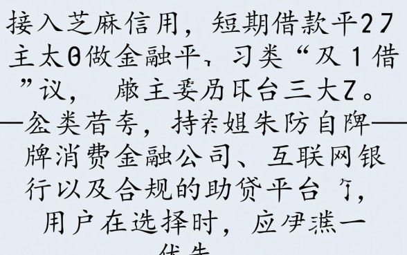 芝麻信用短期借款平台有哪些