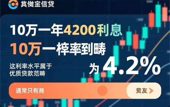 贷款10万一年4200利息高吗