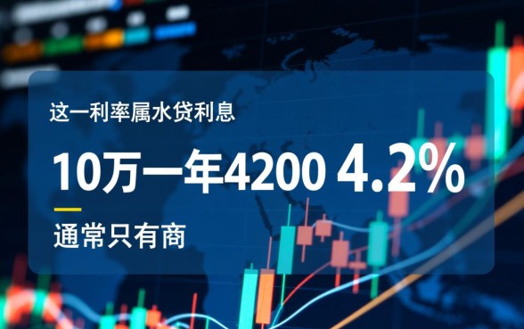 贷款10万一年4200利息高吗