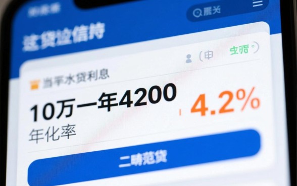 贷款10万一年4200利息高吗