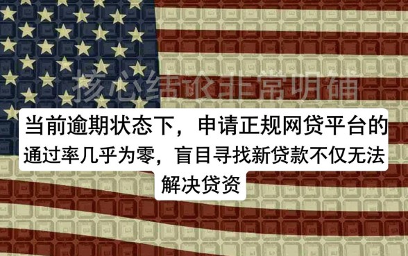 当前逾期可以做什么网贷平台