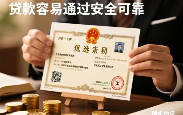 哪里贷款容易通过且安全可靠