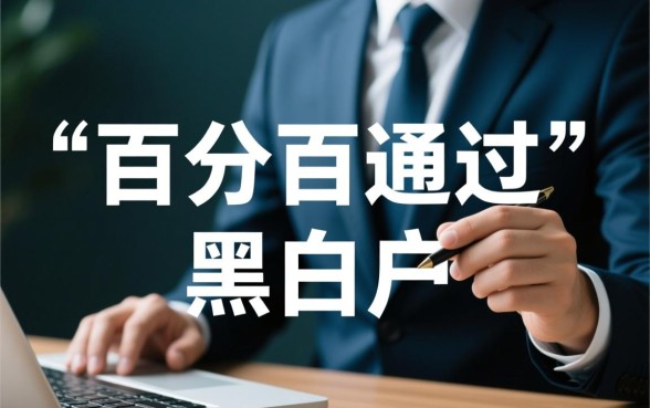 黑白户贷款百分百通过10万