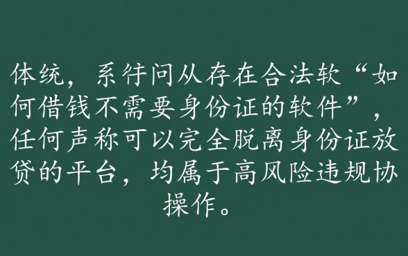 如何借钱不需要身份证的软件