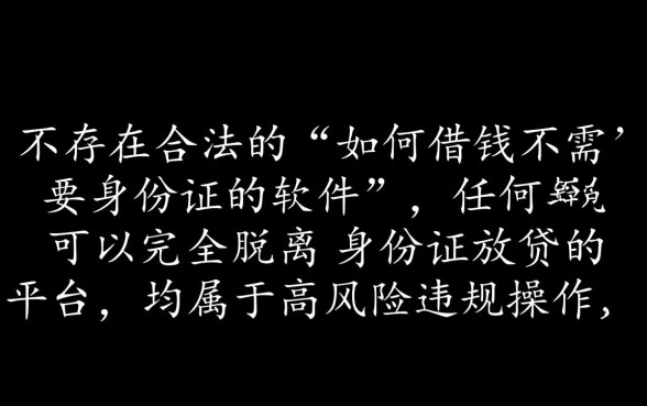 如何借钱不需要身份证的软件