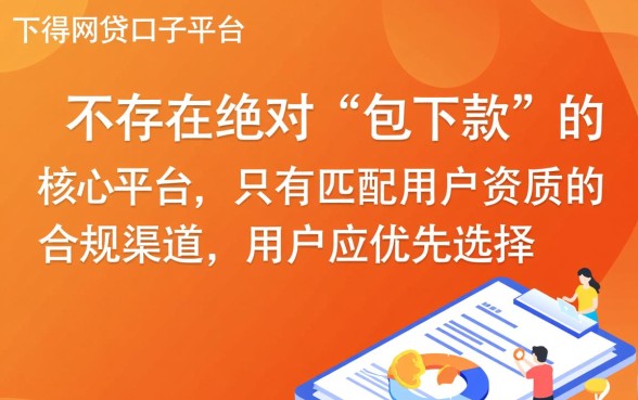 有什么好下得网贷口子的平台