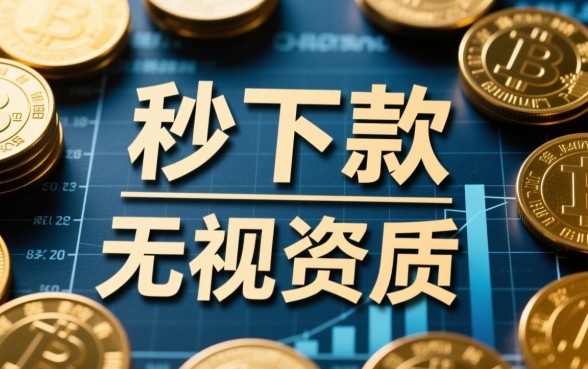 2026年夜间放款免审核黑户能下款吗