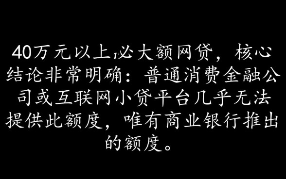 什么网贷可以贷款40万以上