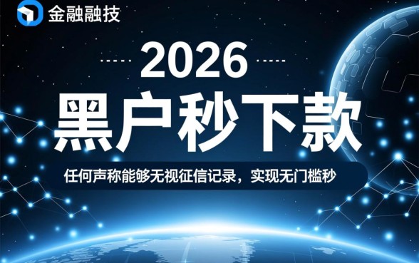2026黑户秒下款千元小贷是真的吗