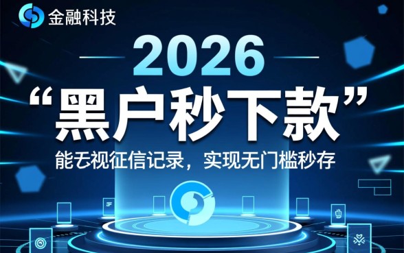 2026黑户秒下款千元小贷是真的吗
