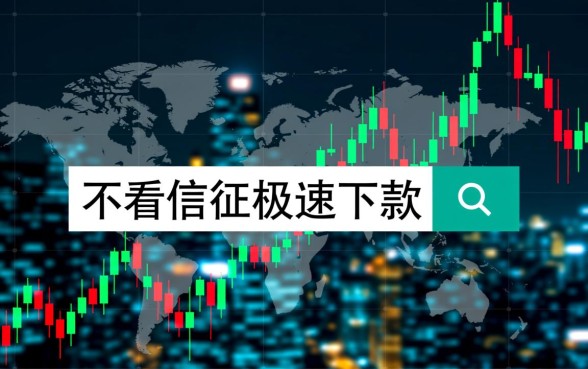 不看征信极速下款的贷款平台真的有吗