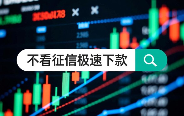 不看征信极速下款的贷款平台真的有吗