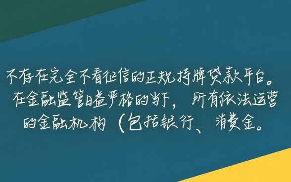 什么正规贷款不看征信的平台