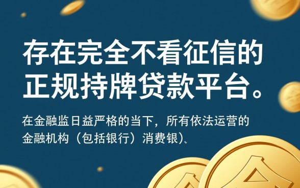 什么正规贷款不看征信的平台