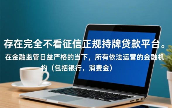 什么正规贷款不看征信的平台