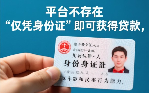 哪个平台可以凭身份证贷款的