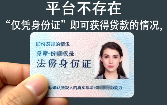 哪个平台可以凭身份证贷款的