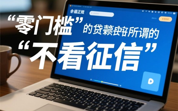 小额网贷哪个不看征信的平台