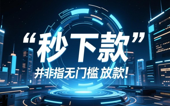 秒下贷款软件有哪些好下款的