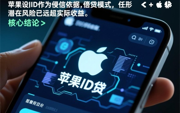 2026苹果id贷私人借款靠谱吗