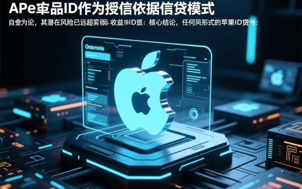 2026苹果id贷私人借款靠谱吗